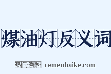 煤油灯反义词是什么意思的图片